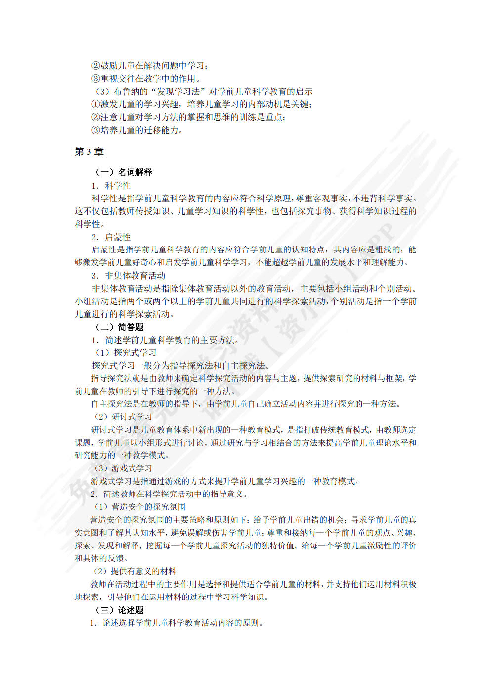 学前儿童科学教育与活动指导