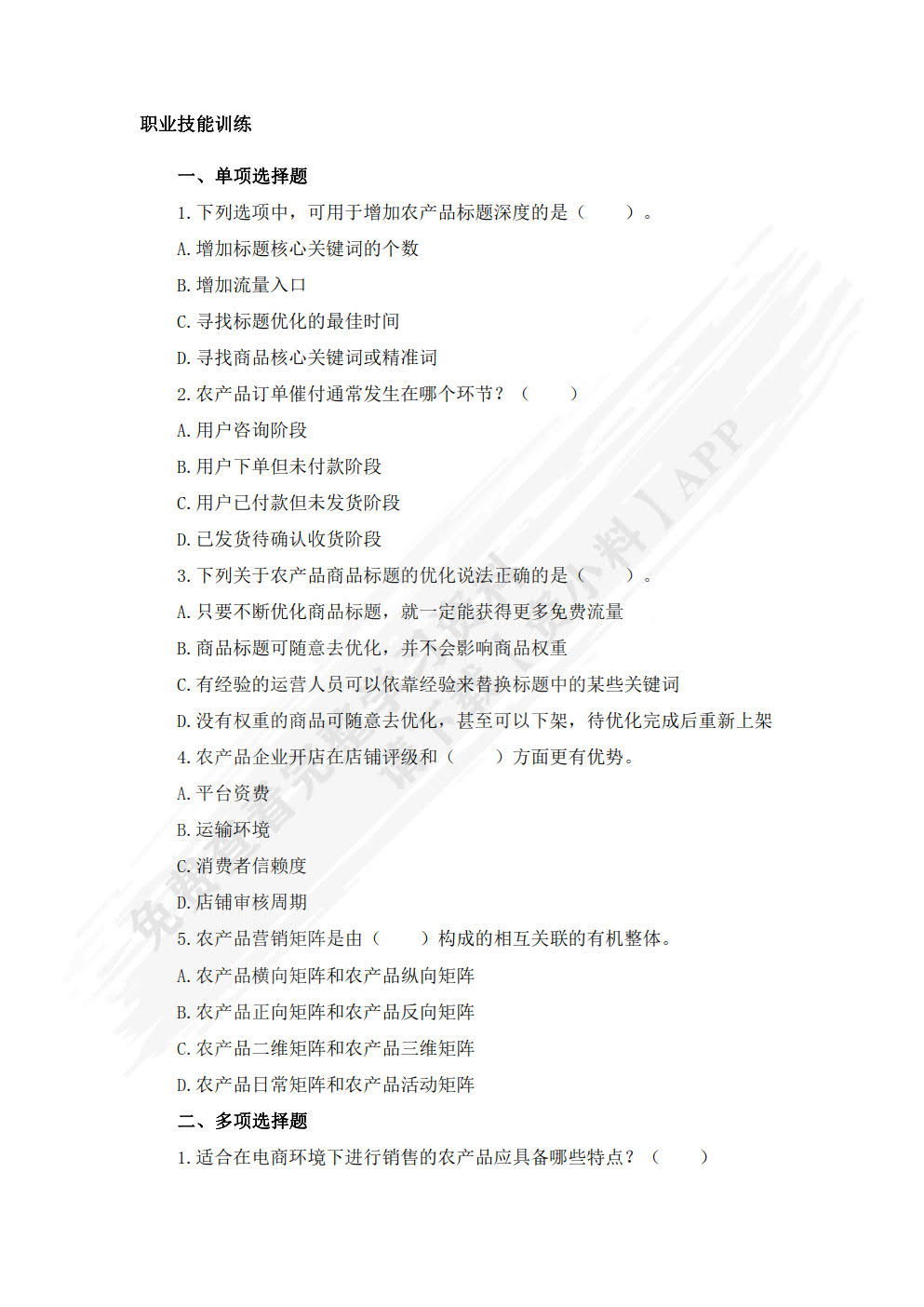 农产品电商运营（初级）