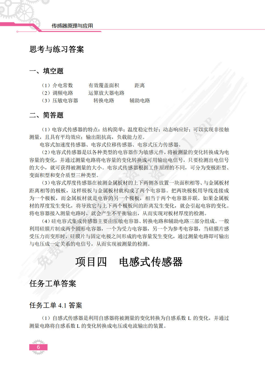 传感器原理与应用（双色）（含微课）