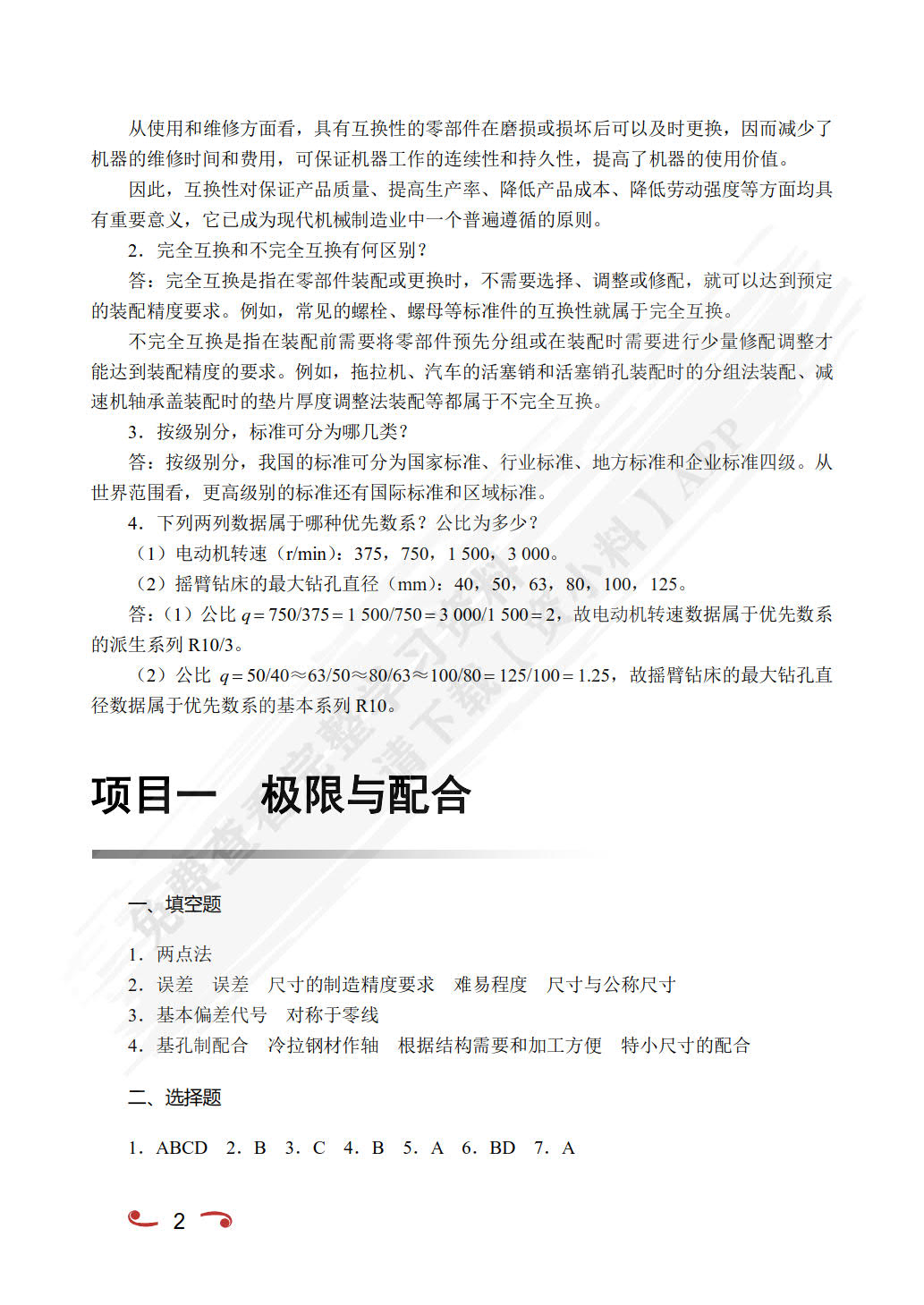 公差配合与技术测量（双色）（含微课）