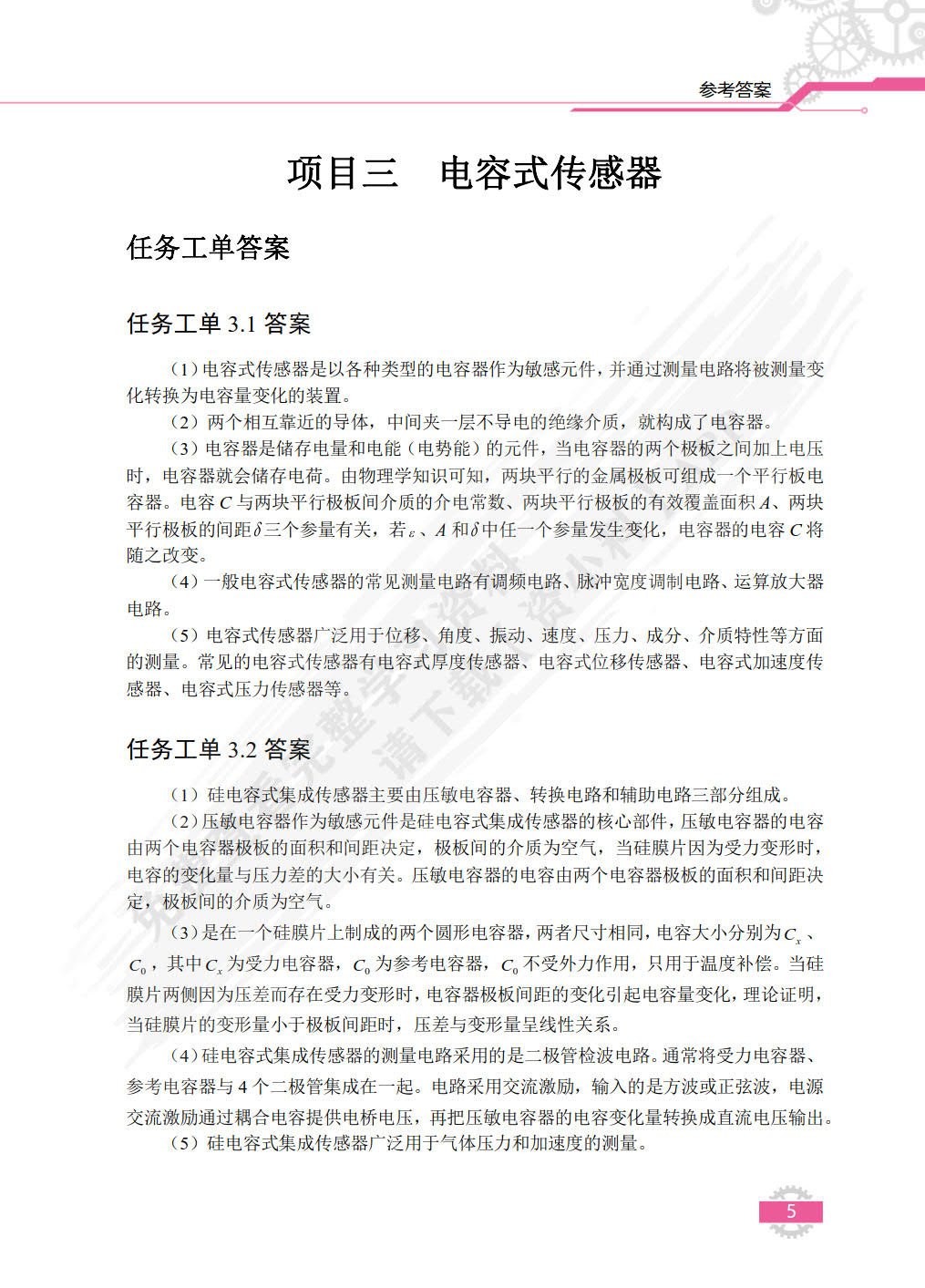 传感器原理与应用（双色）（含微课）