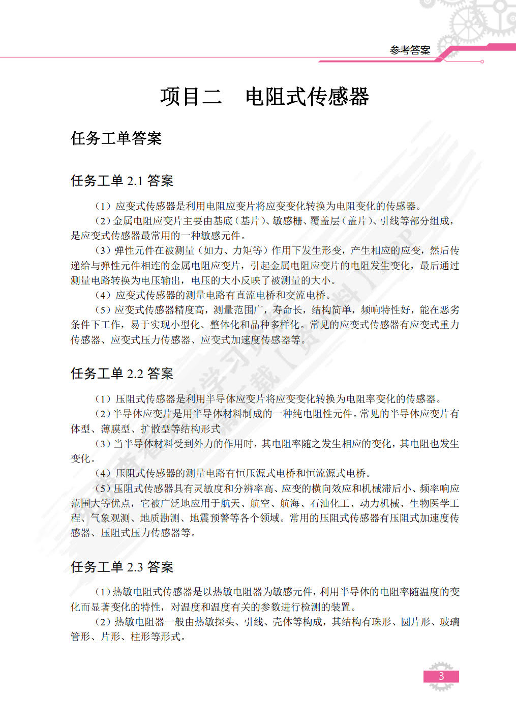 传感器原理与应用（双色）（含微课）