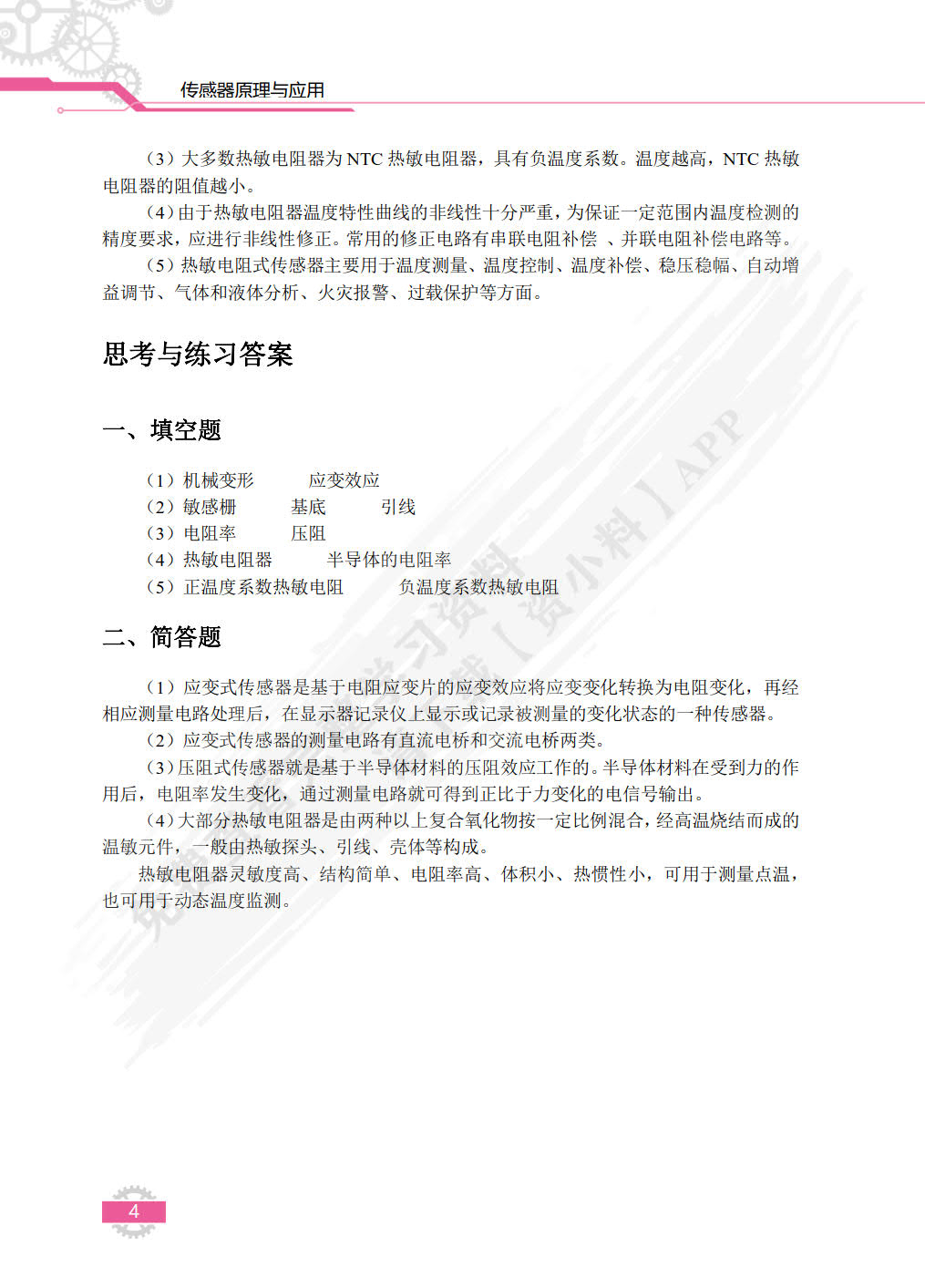 传感器原理与应用（双色）（含微课）