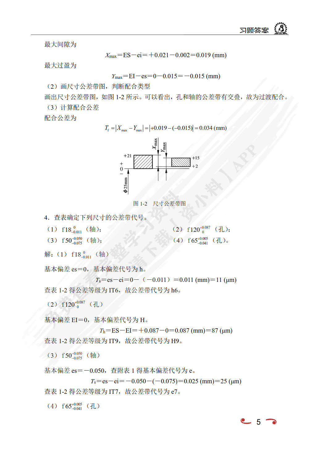 公差配合与技术测量（双色）（含微课）