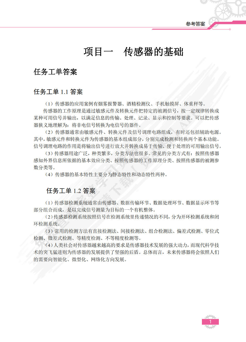 传感器原理与应用（双色）（含微课）