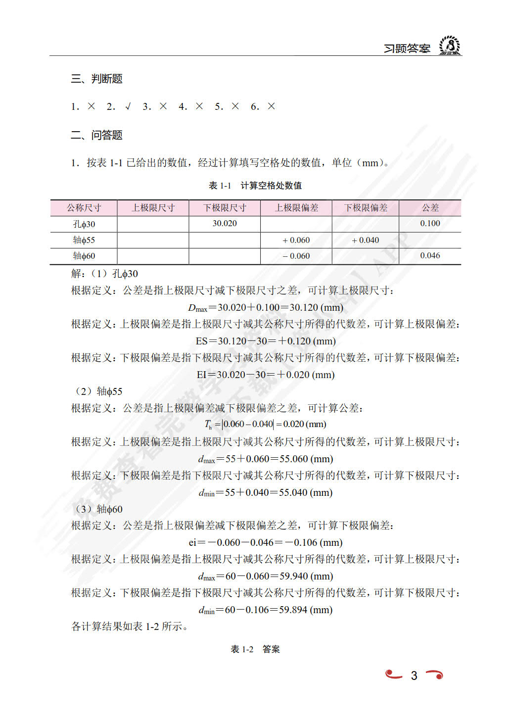 公差配合与技术测量（双色）（含微课）