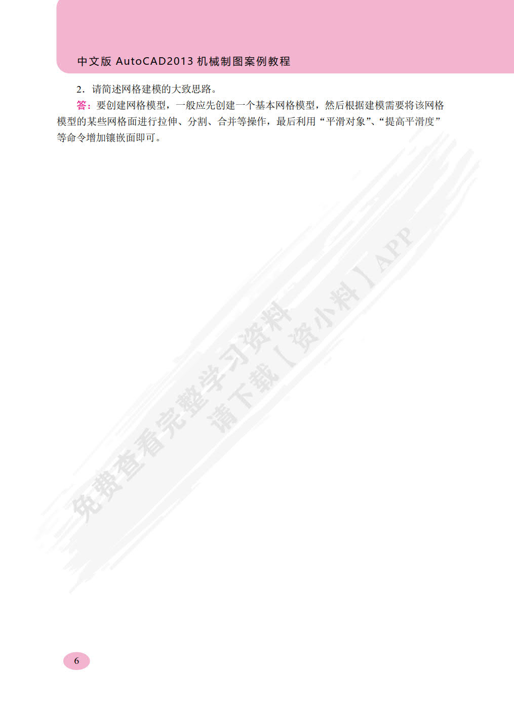 中文版AutoCAD 2013机械制图案例教程