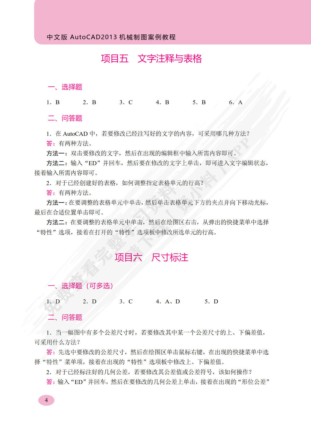 中文版AutoCAD 2013机械制图案例教程