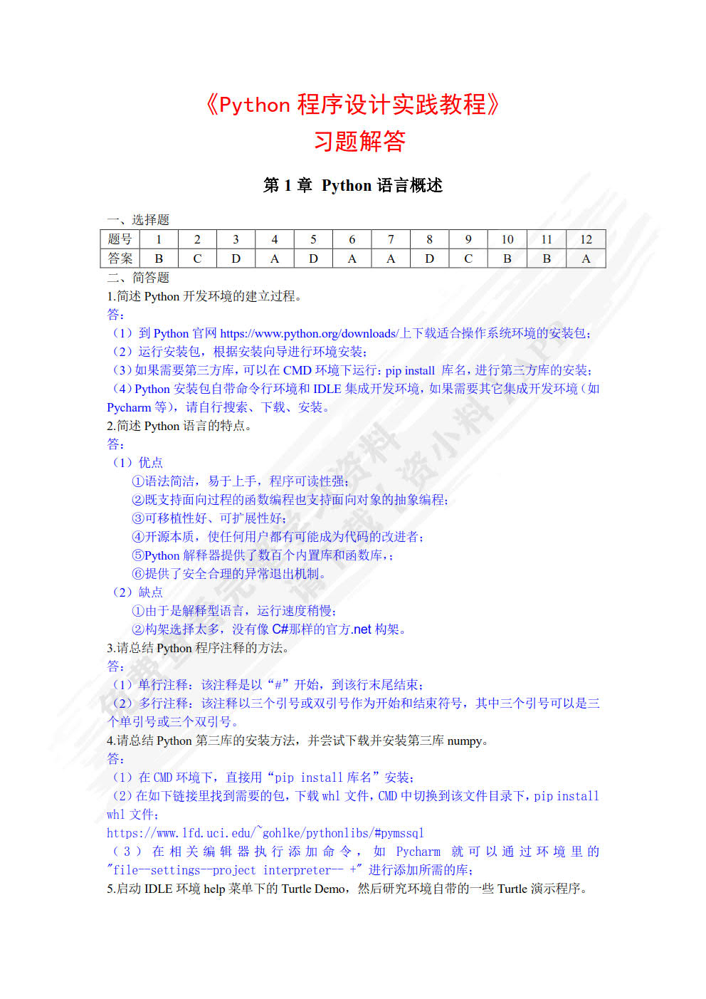 Python程序设计实践教程