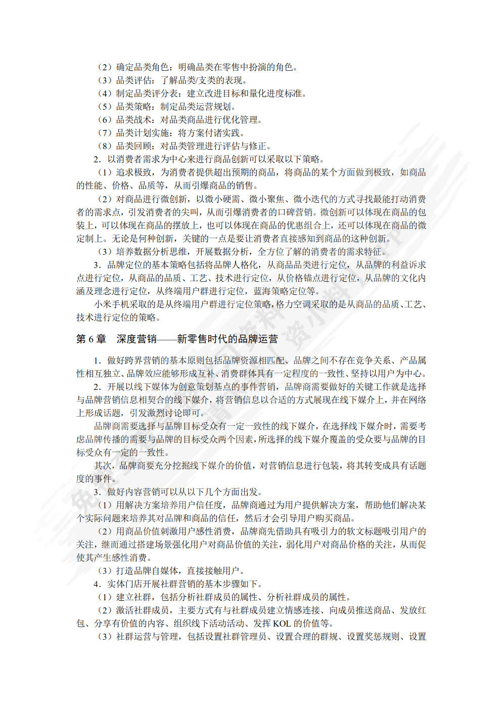 新零售运营管理（慕课版）