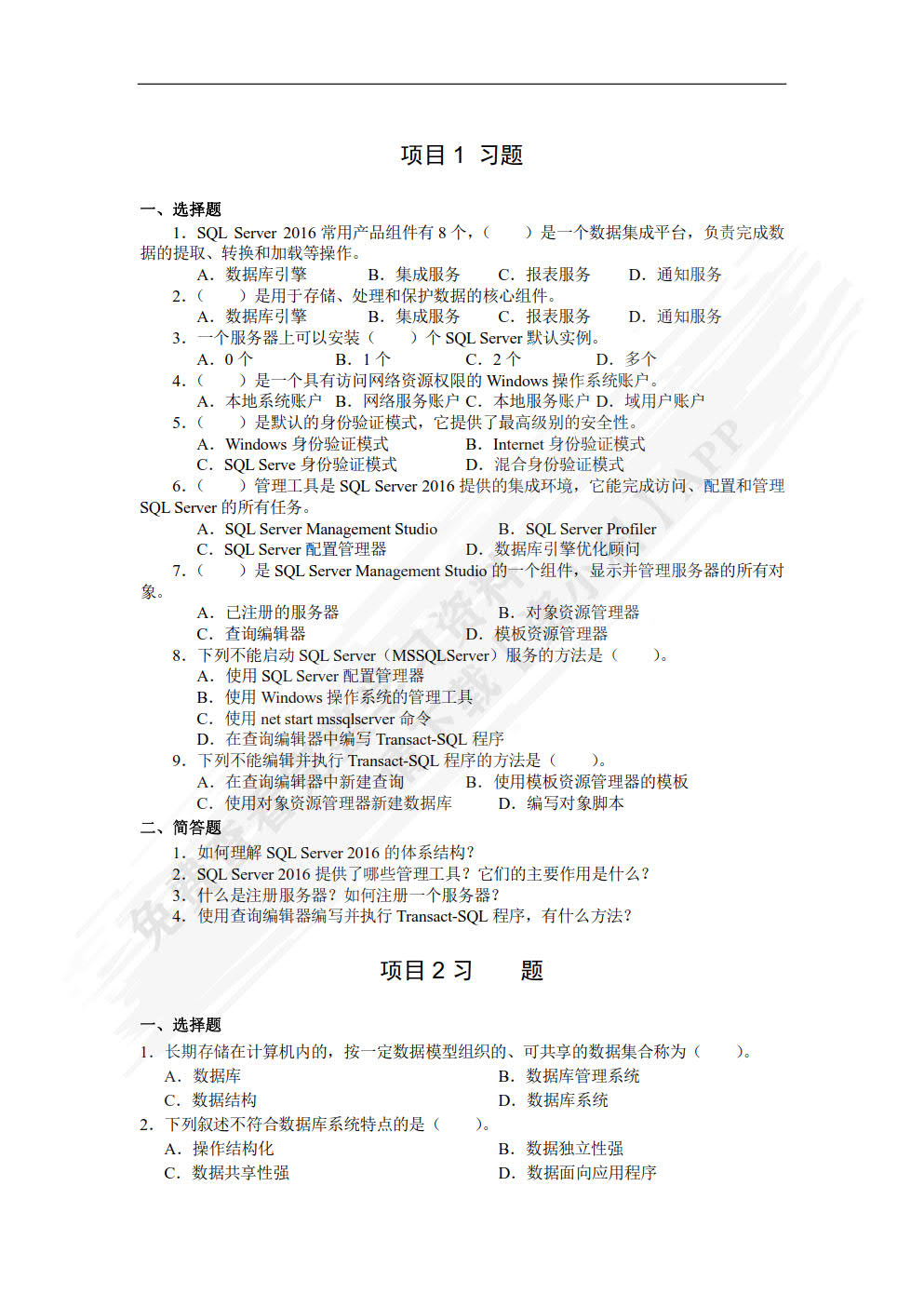 SQL Server 2016数据库管理与开发项目教程（第2版）（微课版）