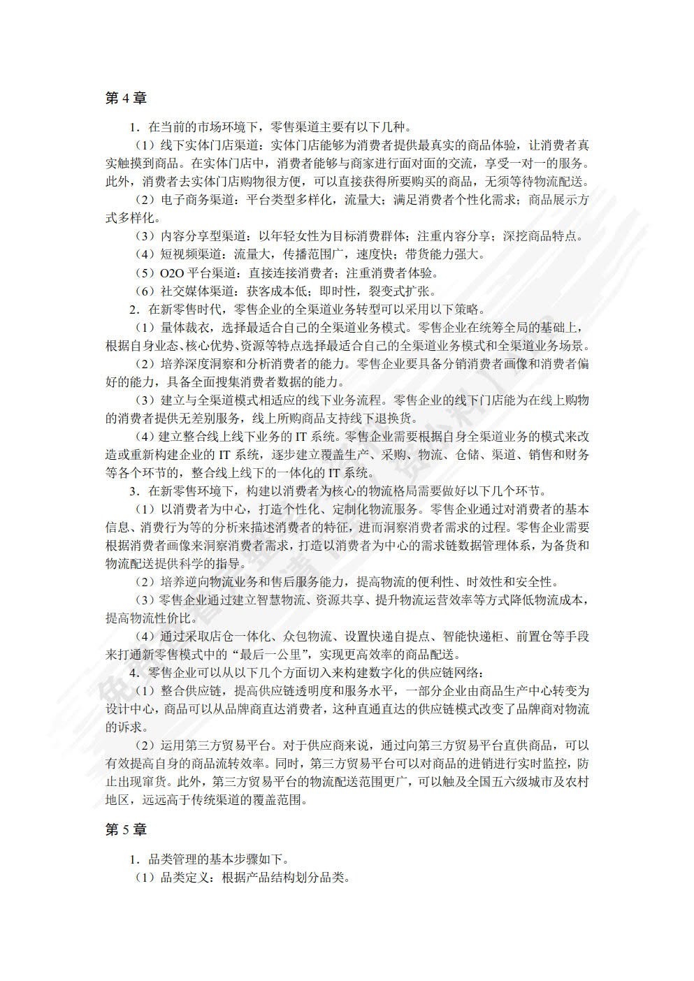 新零售运营管理（慕课版）