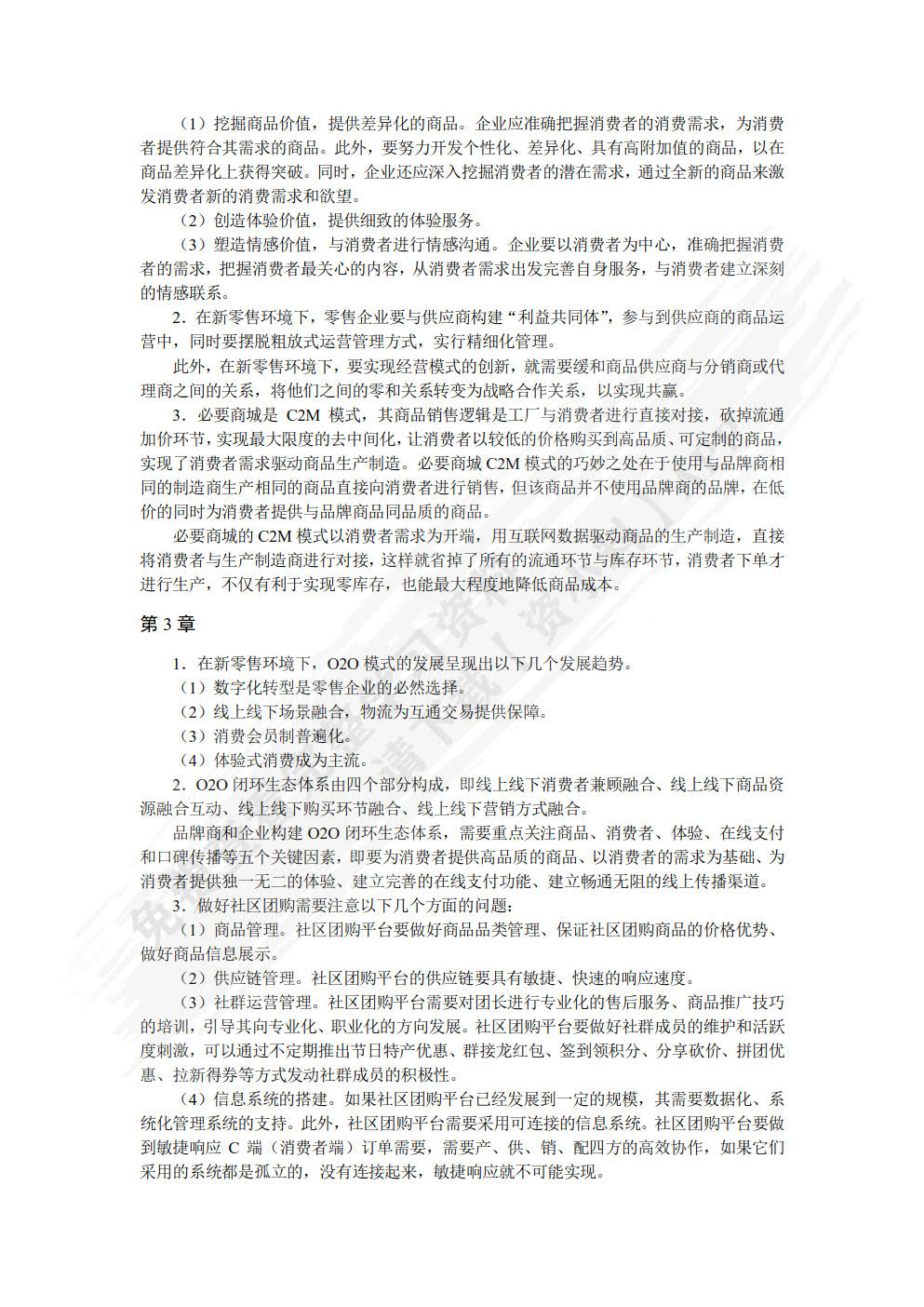 新零售运营管理（慕课版）