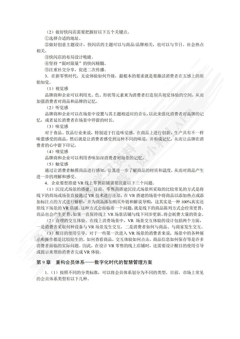新零售运营管理（慕课版）