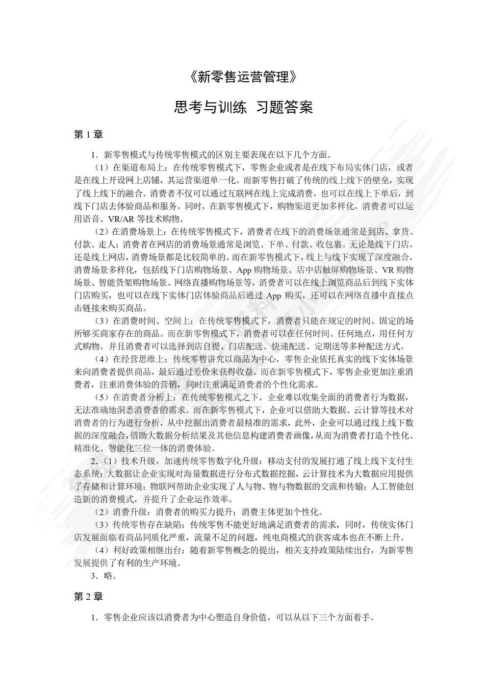 新零售运营管理（慕课版）