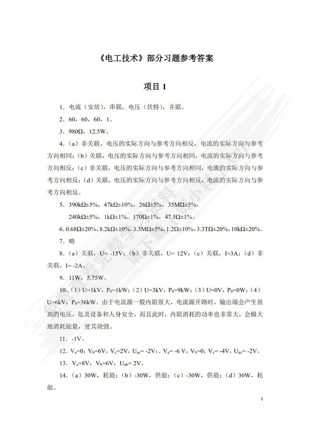 电工技术（附微课视频）