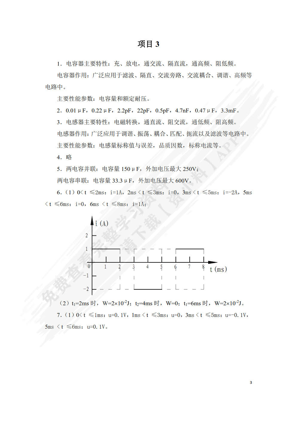 电工技术（附微课视频）