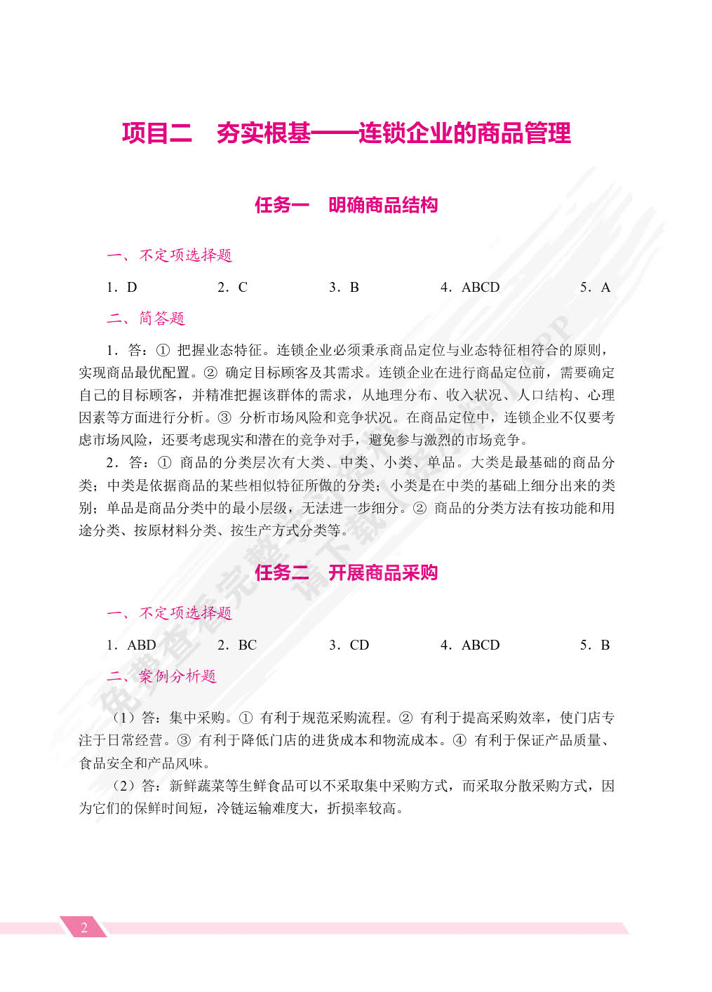 连锁经营与管理（双色）（含微课）