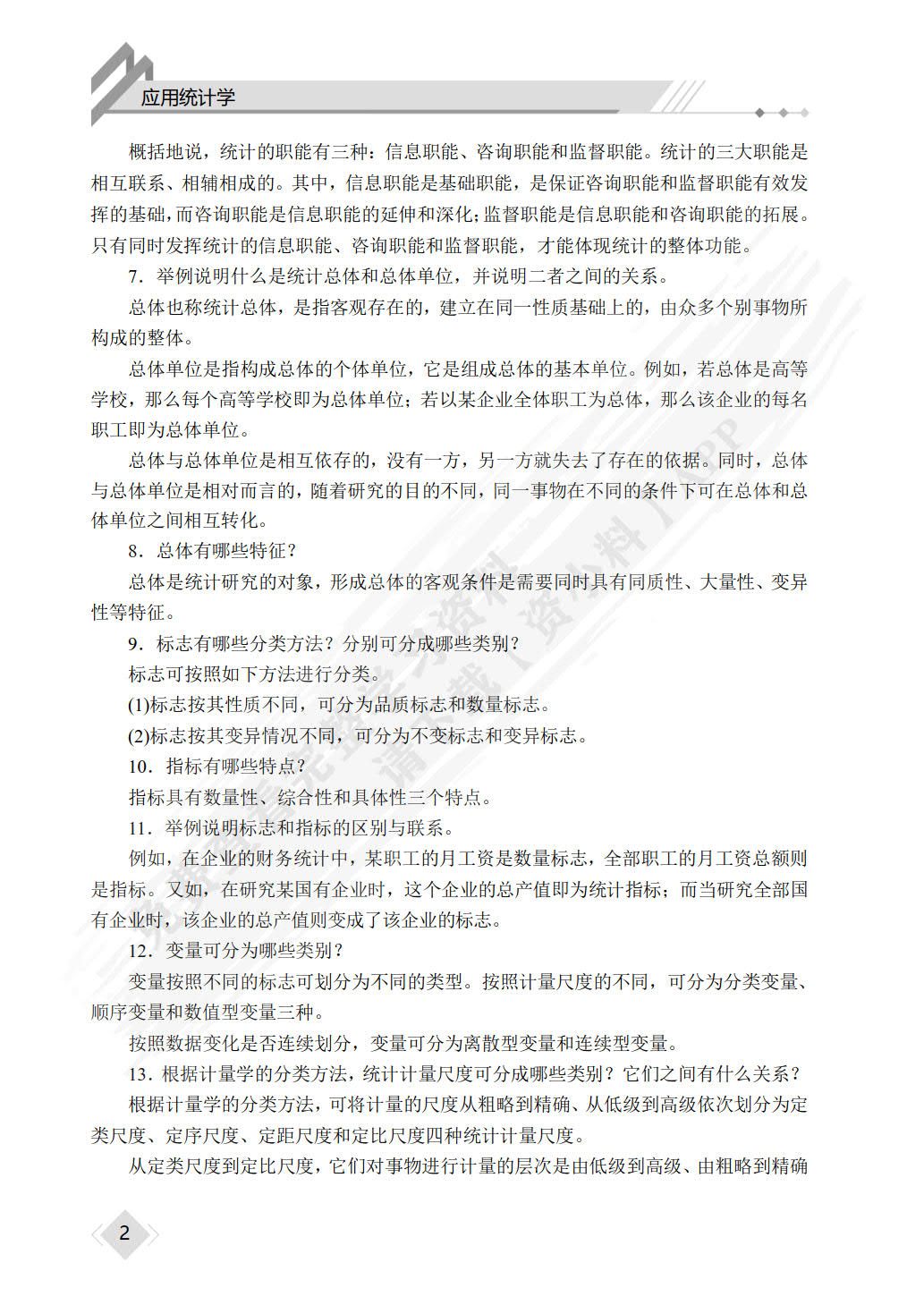 应用统计学（双色）（含微课）
