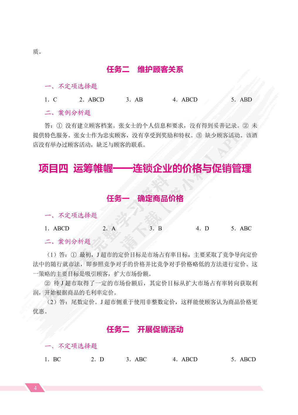 连锁经营与管理（双色）（含微课）