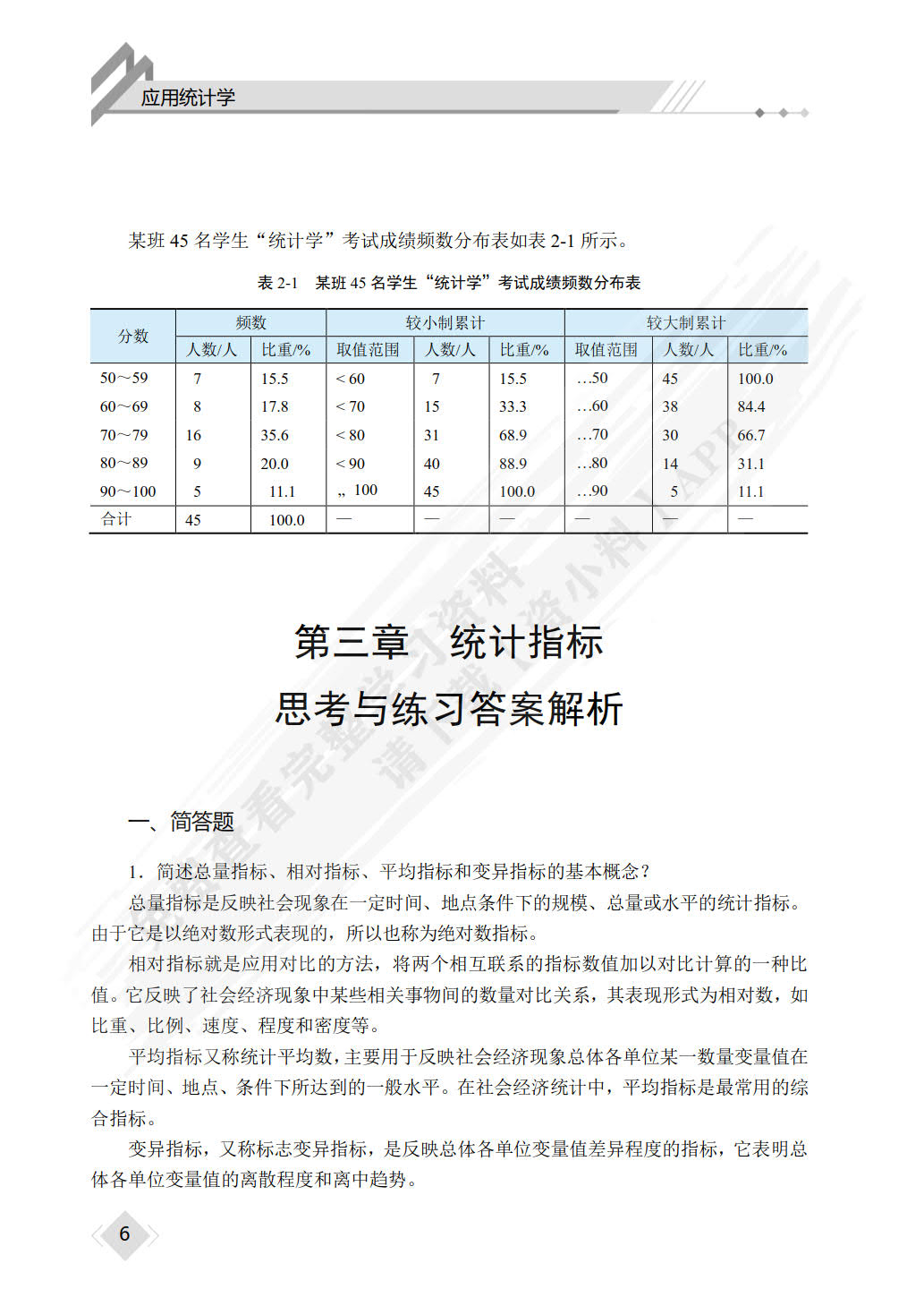 应用统计学（双色）（含微课）