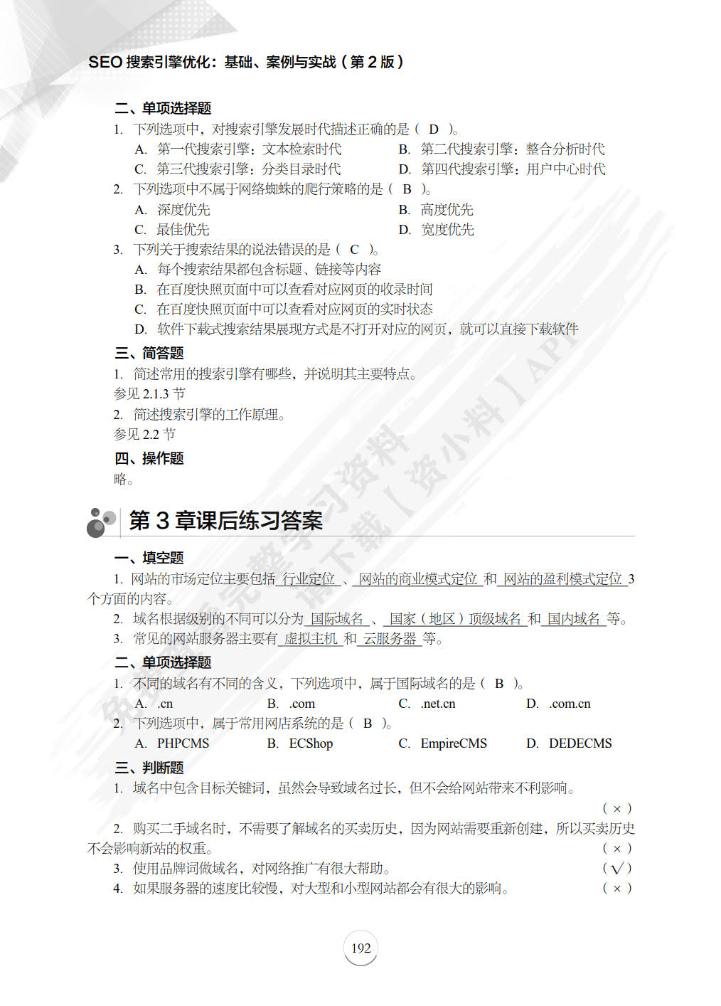 SEO搜索引擎优化：基础、案例与实战（第2版）