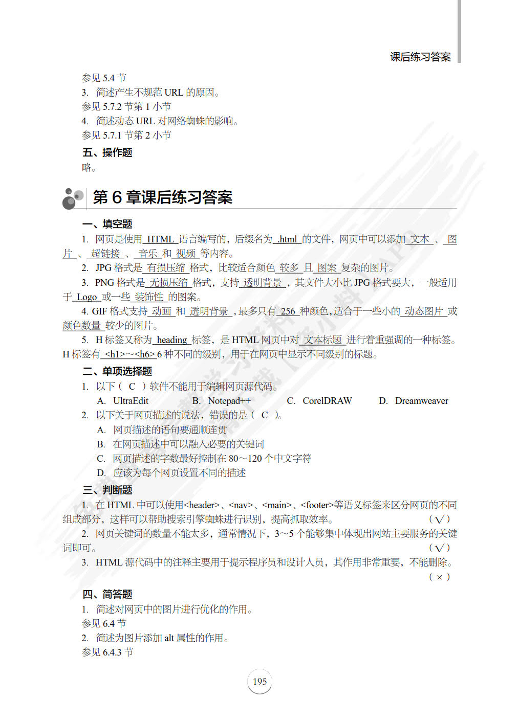 SEO搜索引擎优化：基础、案例与实战（第2版）