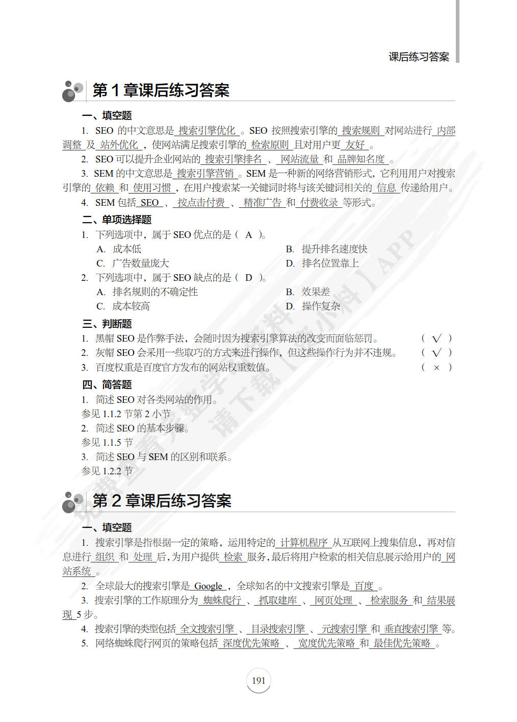 SEO搜索引擎优化：基础、案例与实战（第2版）