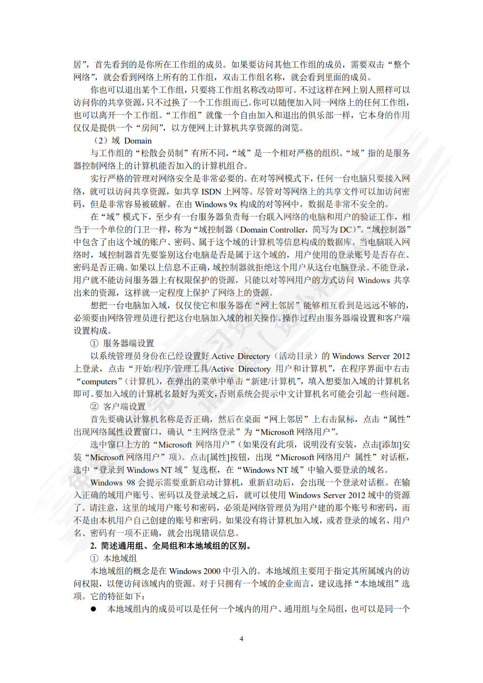 Windows Server 2012组网技术项目教程（第4版）（微课版）