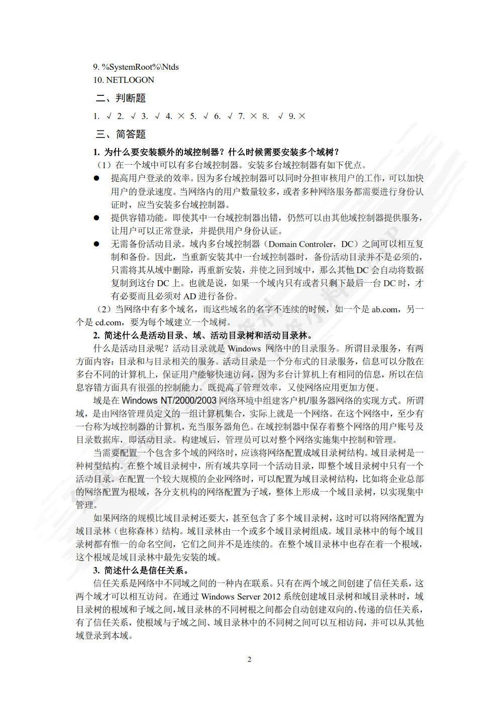 Windows Server 2012组网技术项目教程（第4版）（微课版）