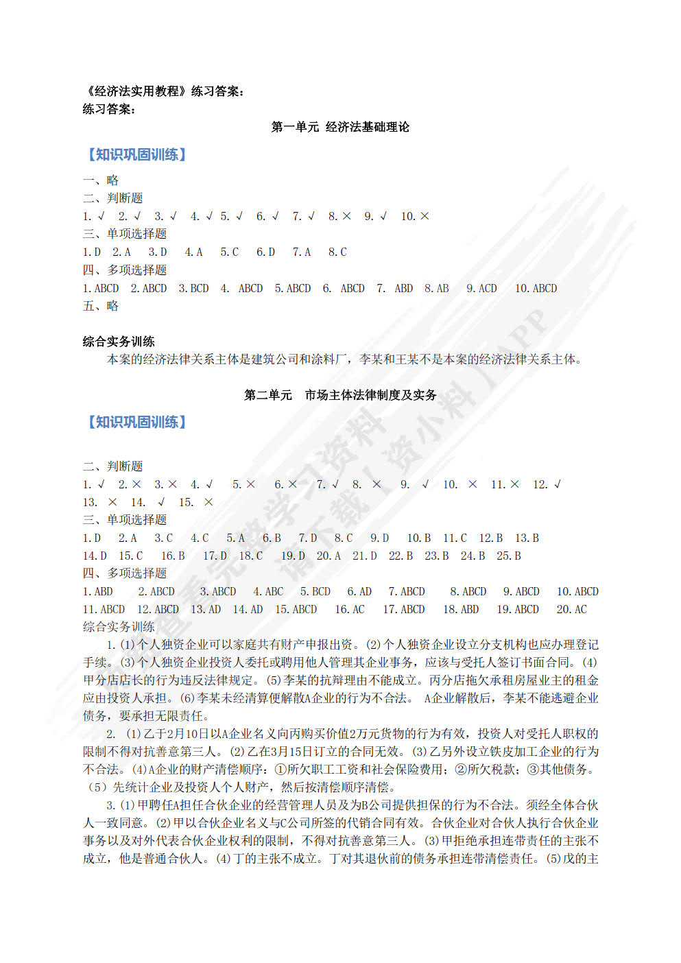 经济法实用教程（第二版）