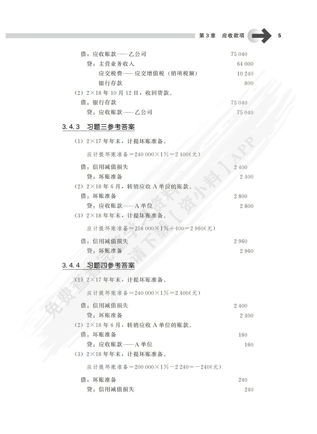 中级财务会计（第4版）学习指导书