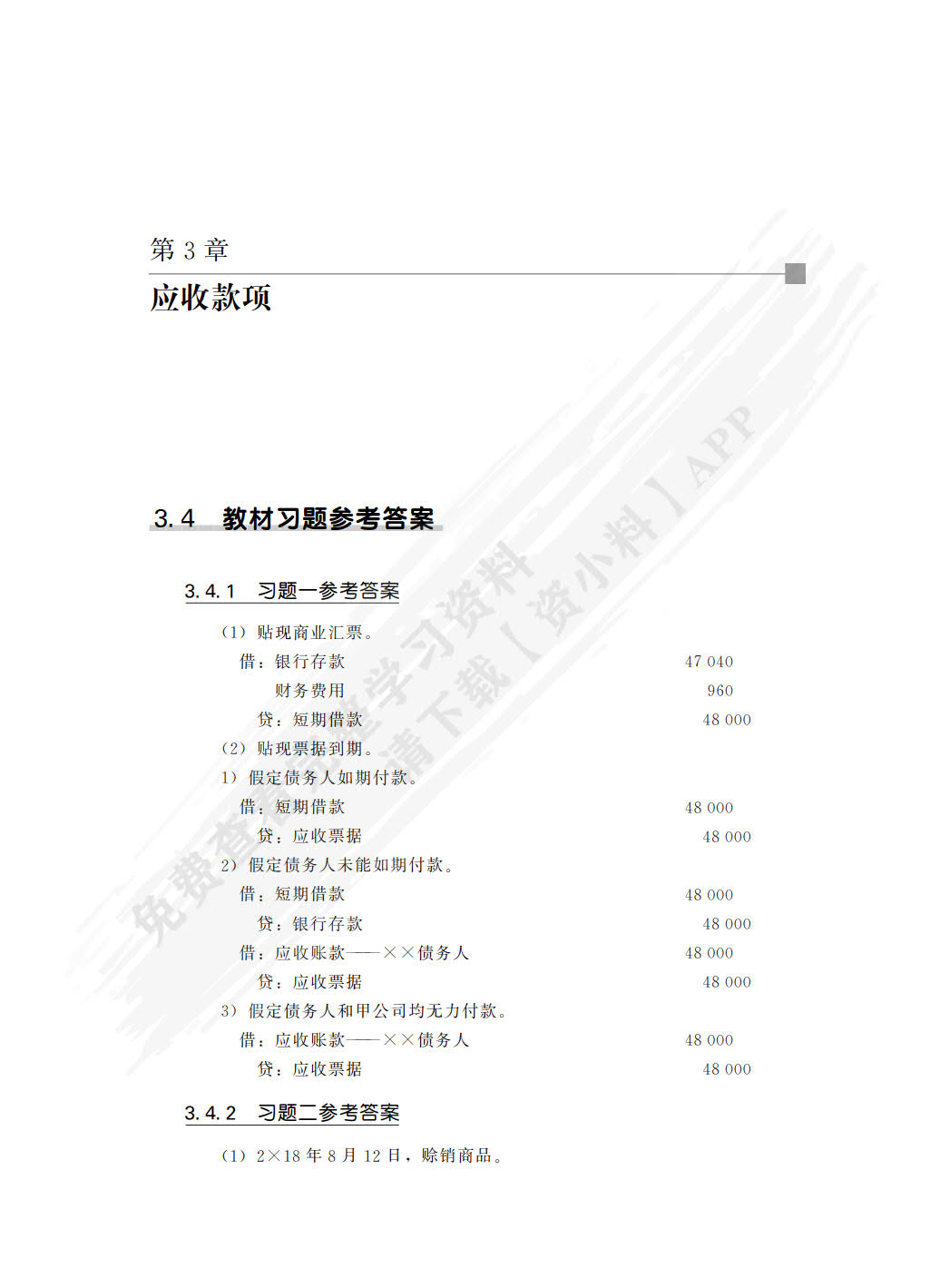 中级财务会计（第4版）学习指导书