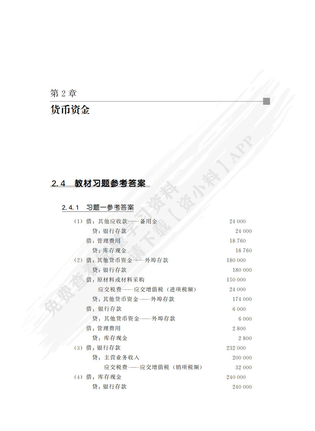 中级财务会计（第4版）学习指导书