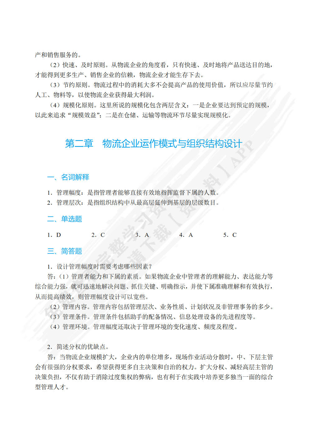 现代物流企业管理（双色）（含微课）