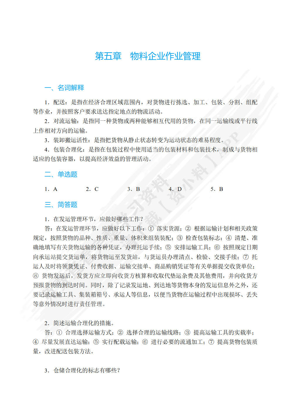 现代物流企业管理（双色）（含微课）