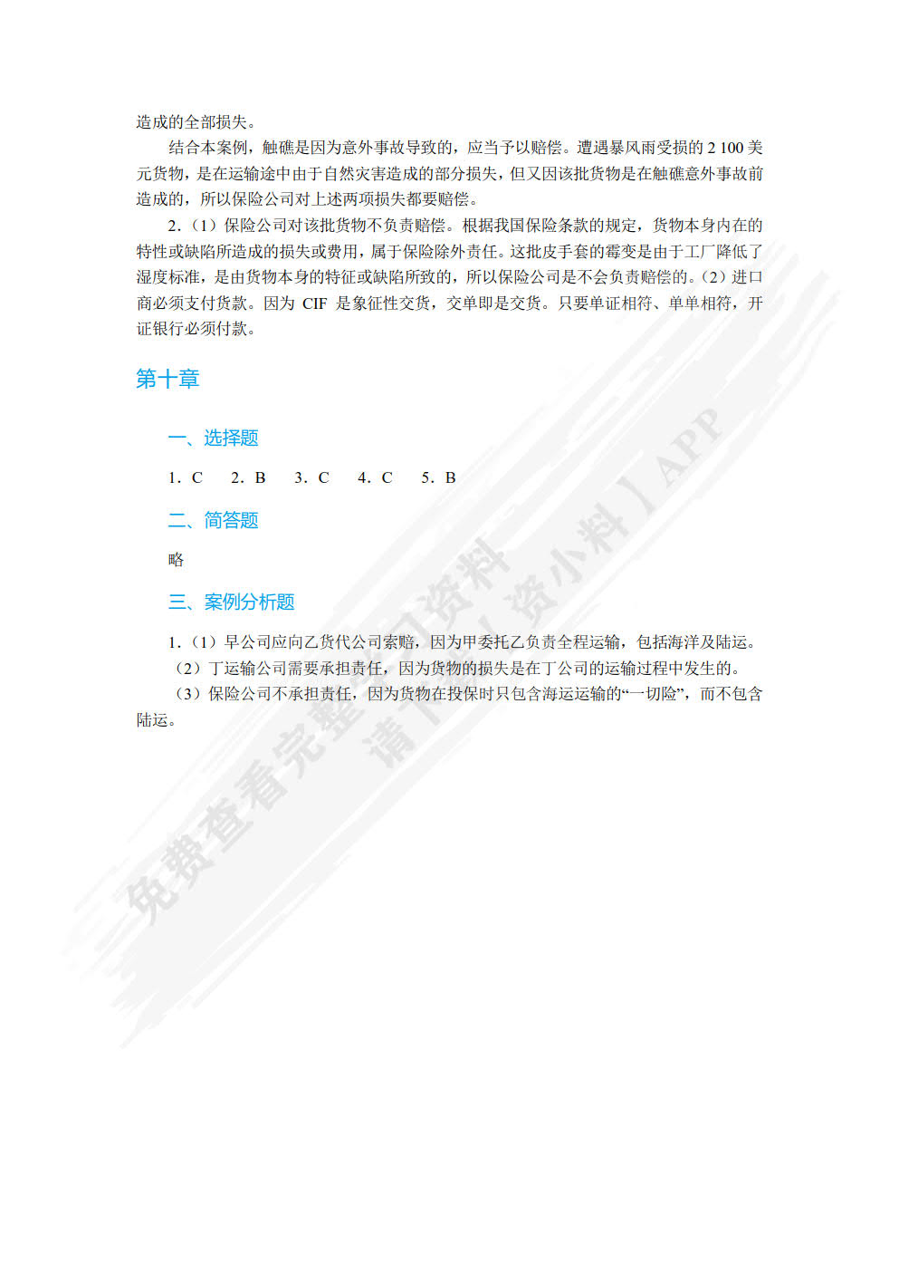 国际货物运输与保险