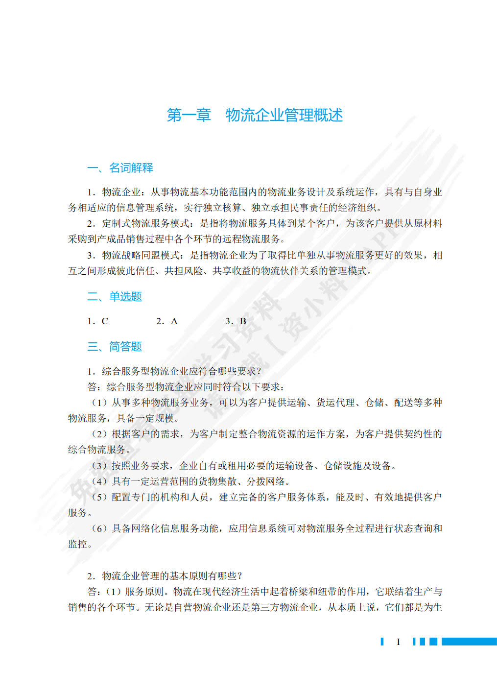 现代物流企业管理（双色）（含微课）