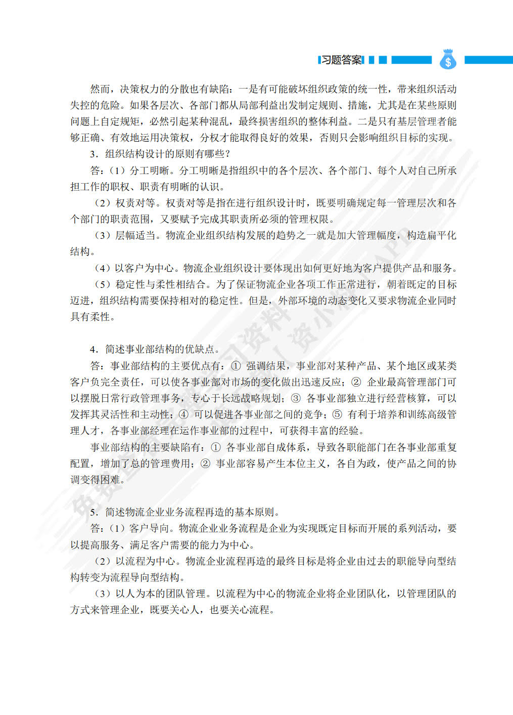 现代物流企业管理（双色）（含微课）