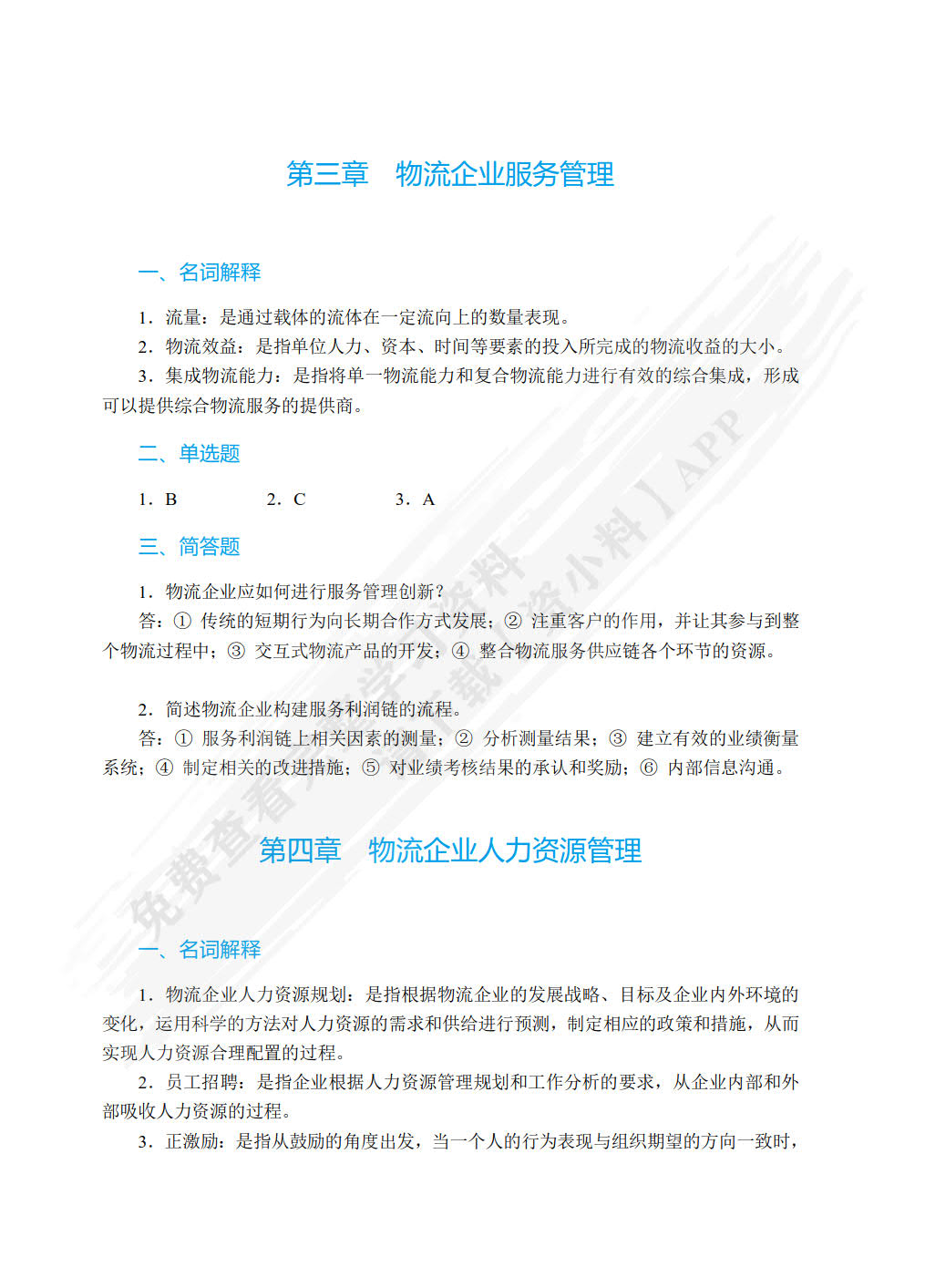 现代物流企业管理（双色）（含微课）