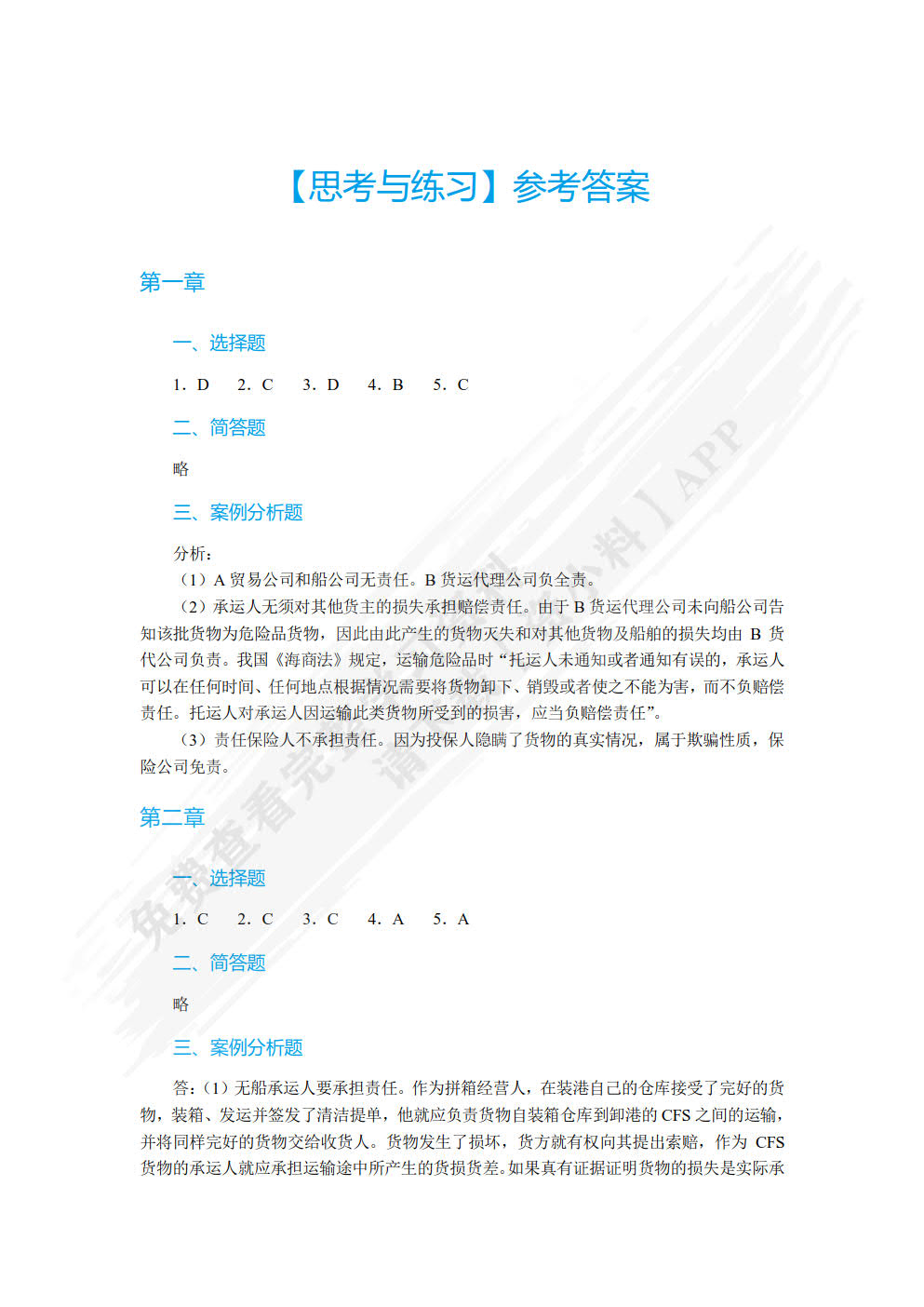 国际货物运输与保险