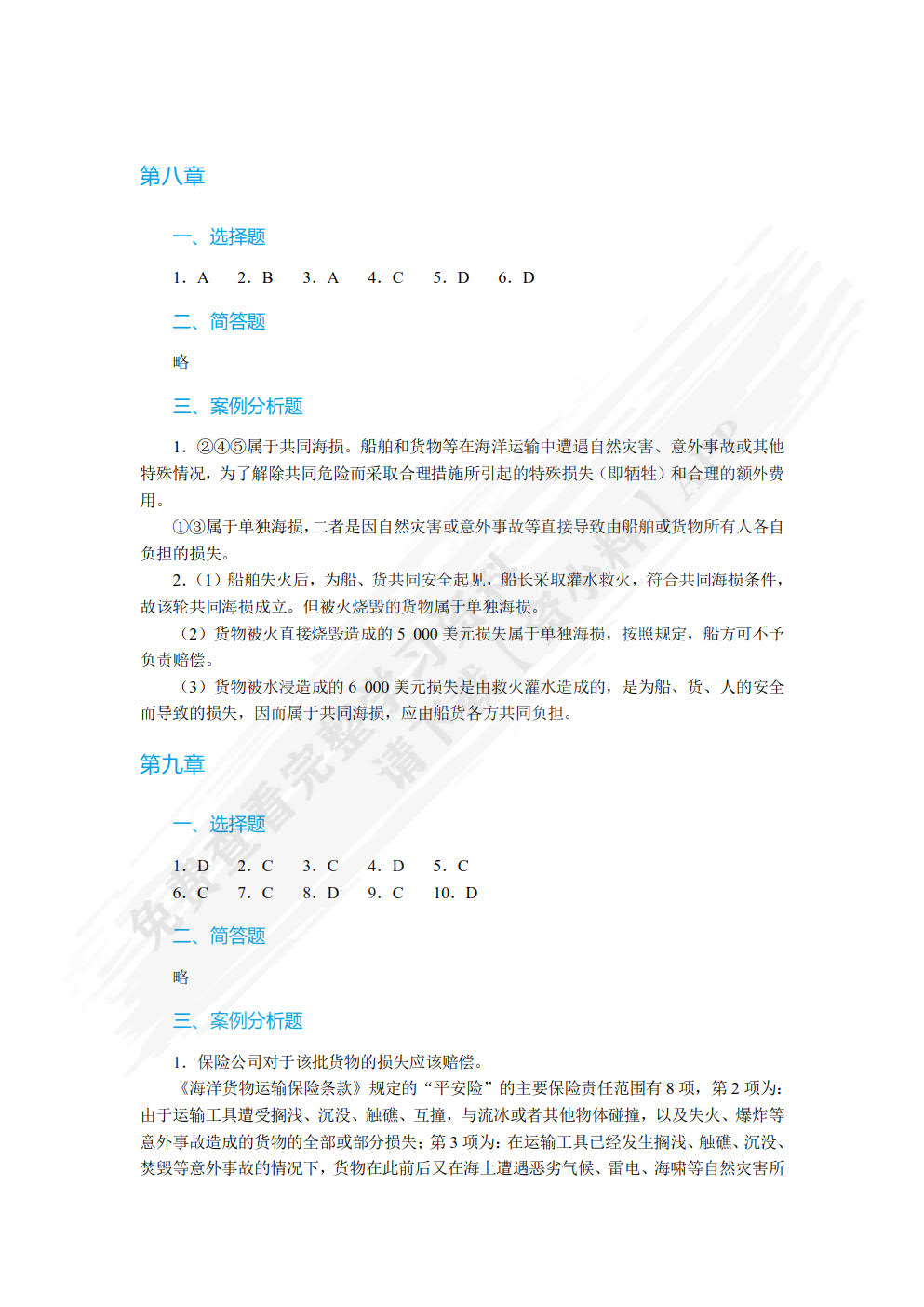 国际货物运输与保险