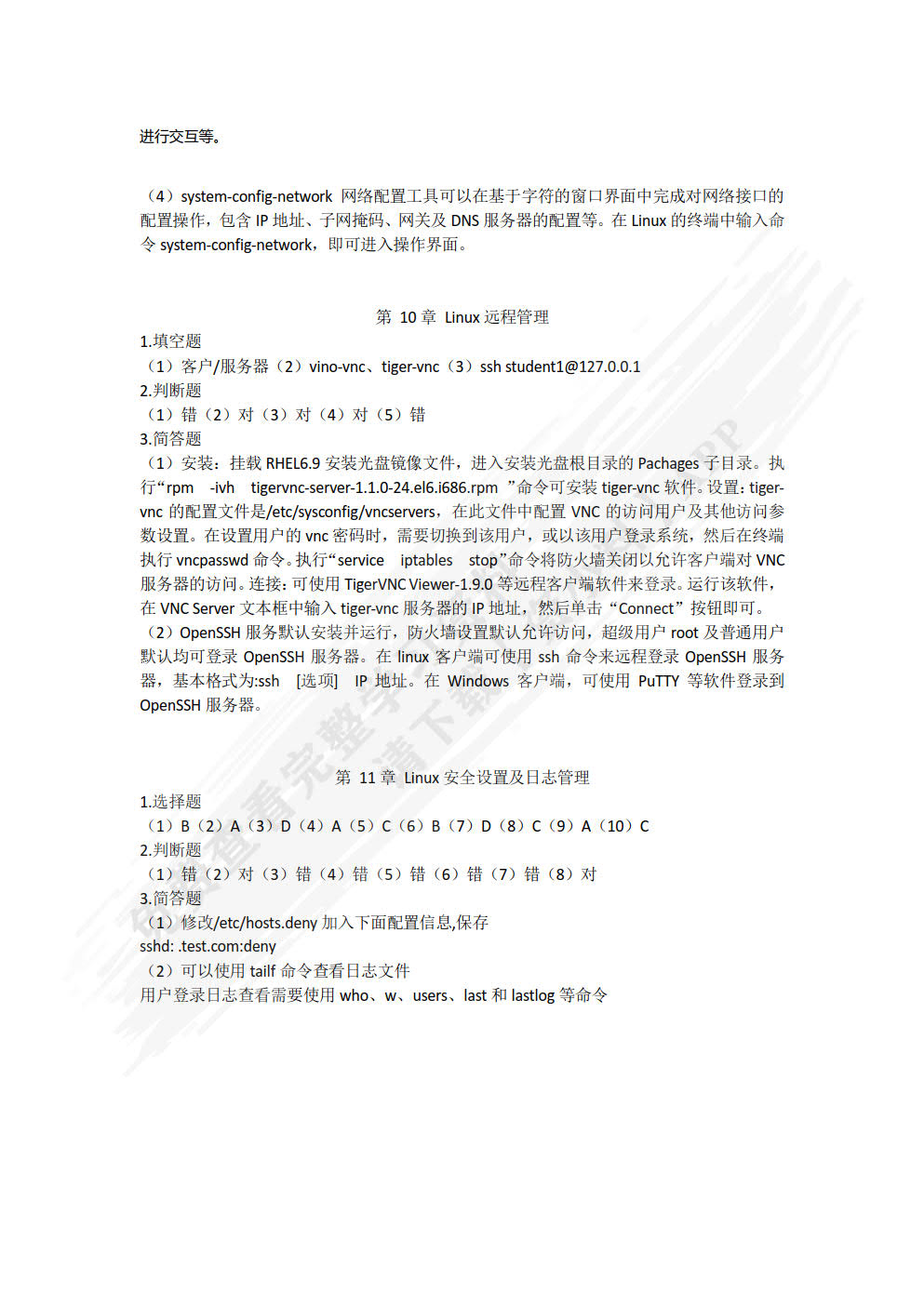 Linux操作系统基础与应用（RHEL 6.9）