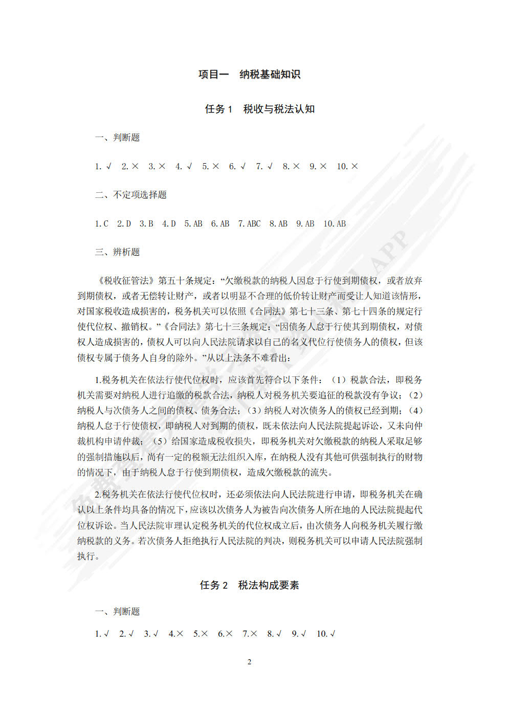 纳税实务习题与实训（第二版）