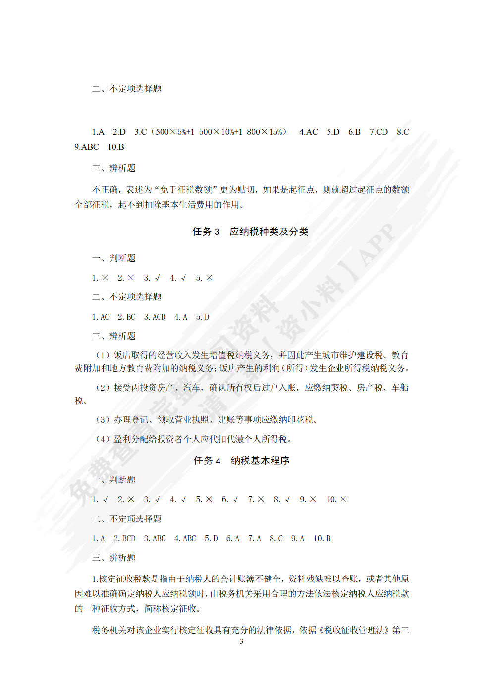 纳税实务习题与实训（第二版）