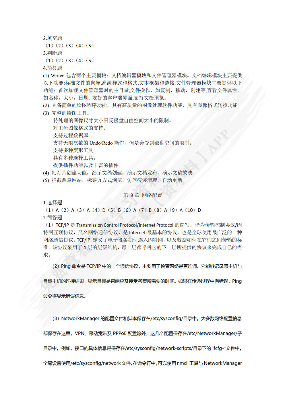 Linux操作系统基础与应用（RHEL 6.9）
