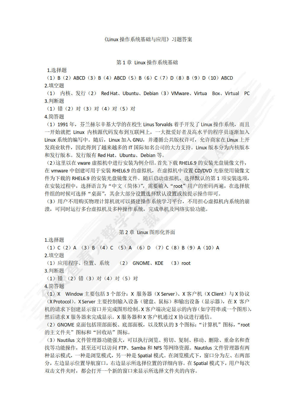 Linux操作系统基础与应用（RHEL 6.9）