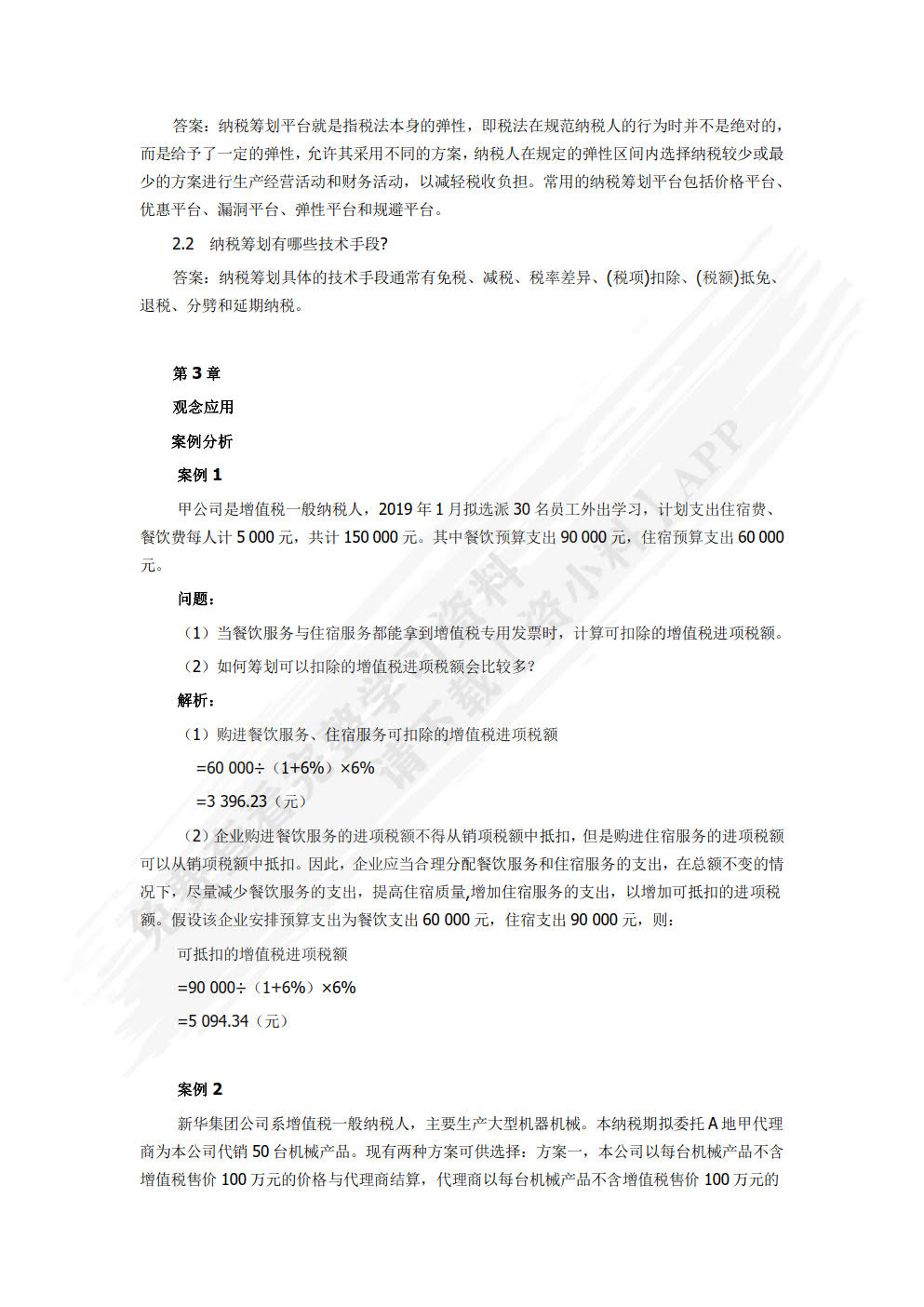 纳税筹划(第五版)