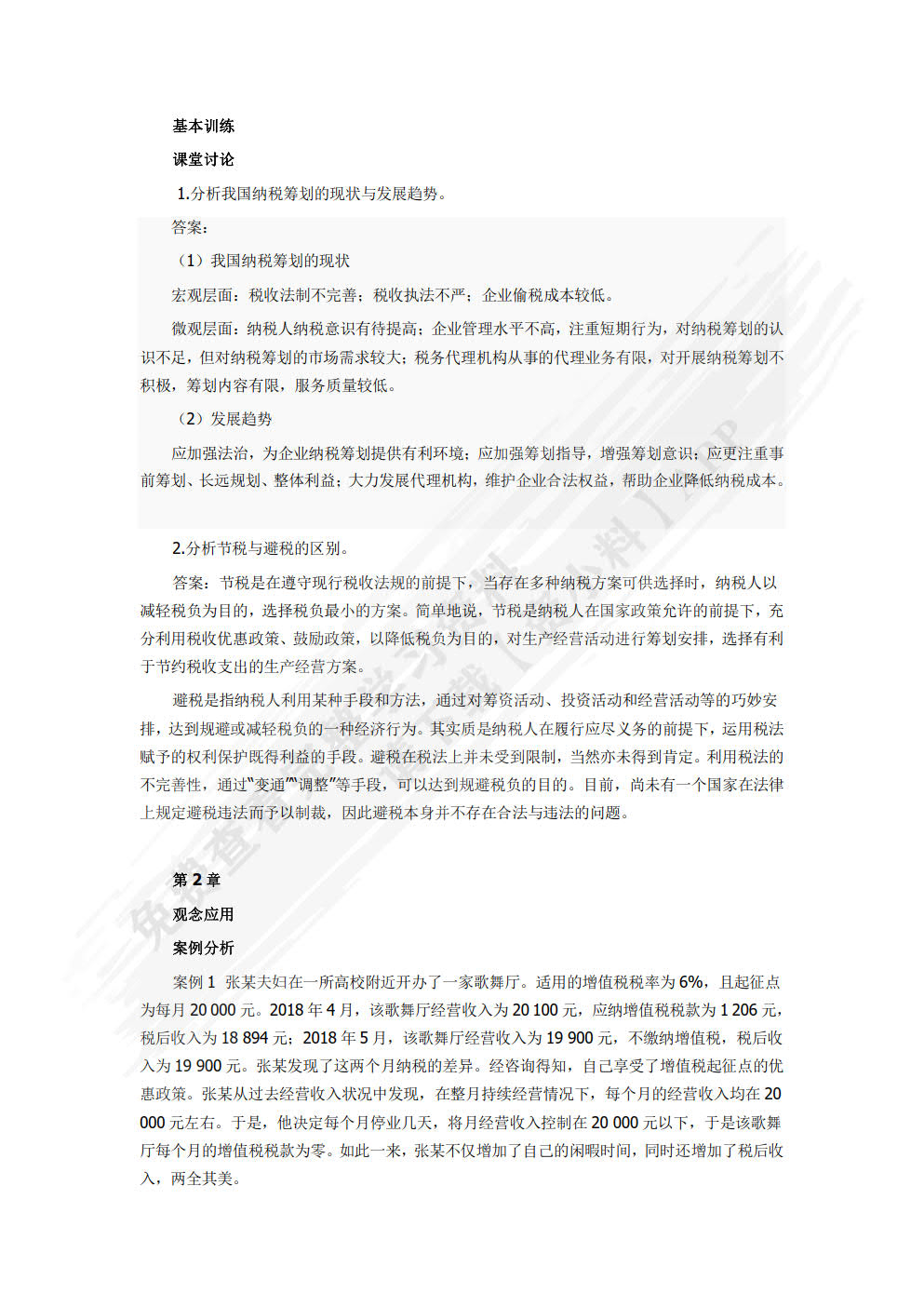 纳税筹划(第五版)