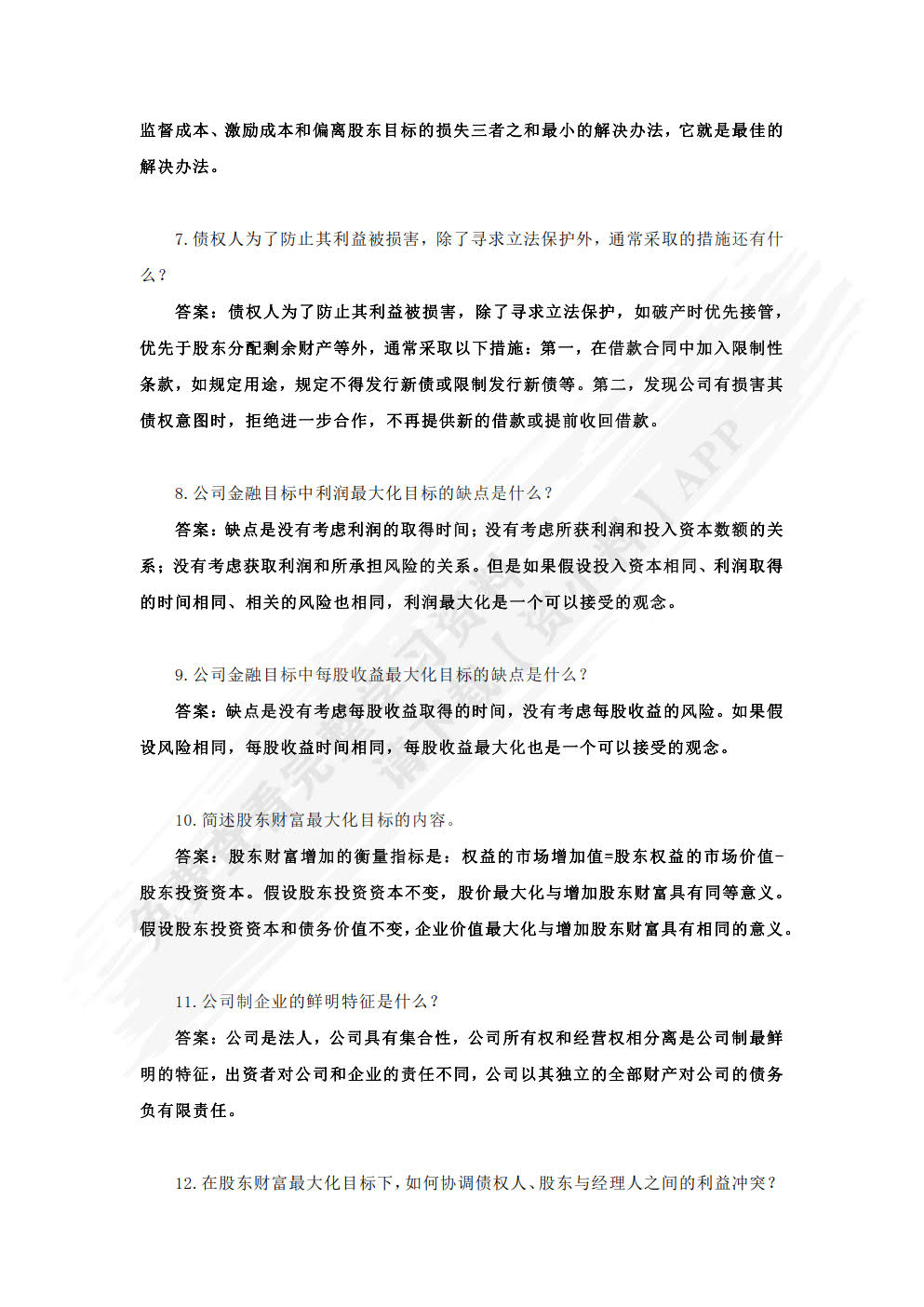 公司金融(第三版)